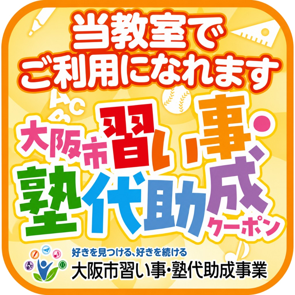 大阪市習い事・塾代助成事業。当教室でご利用になれます